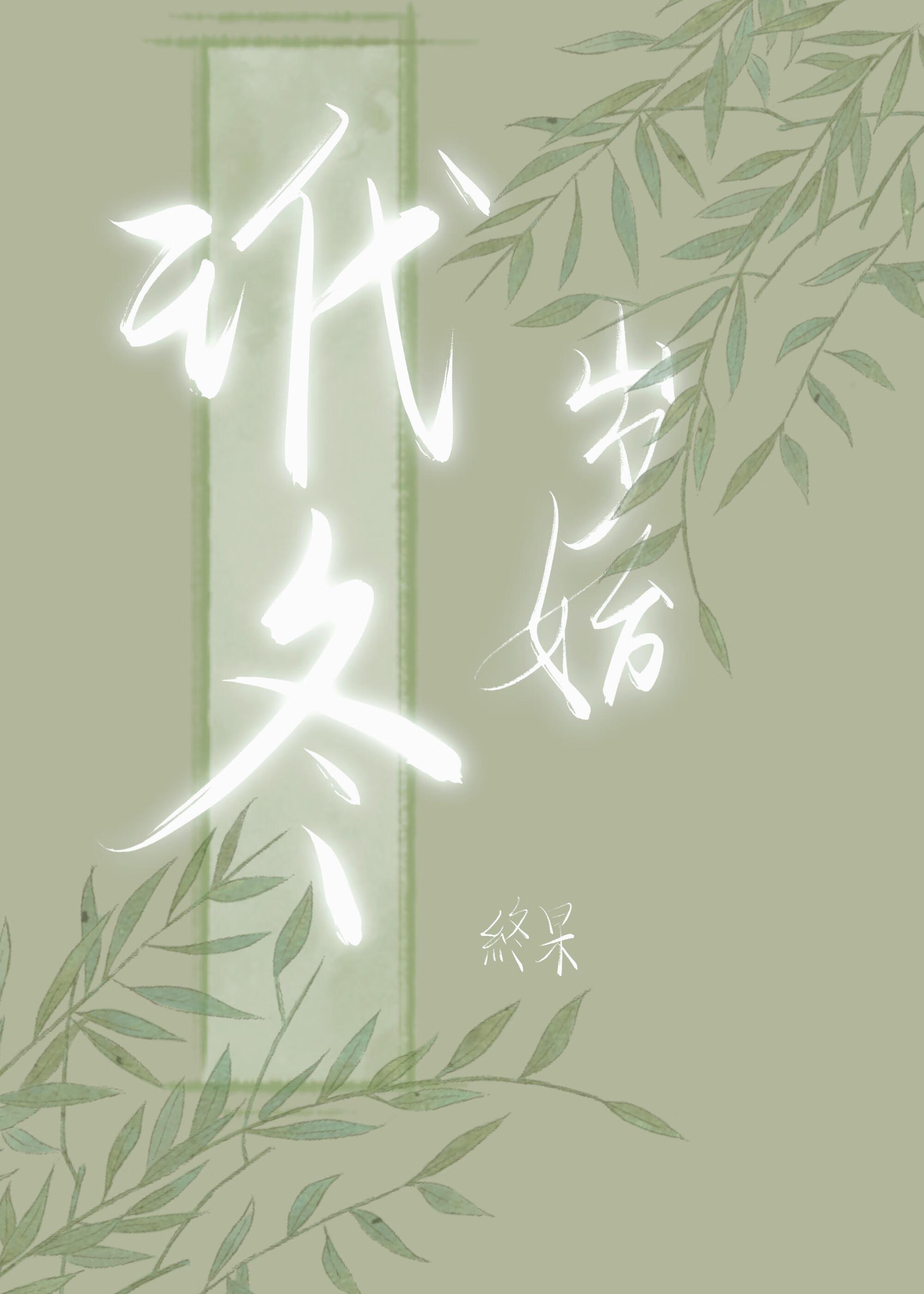 玳岁始冬